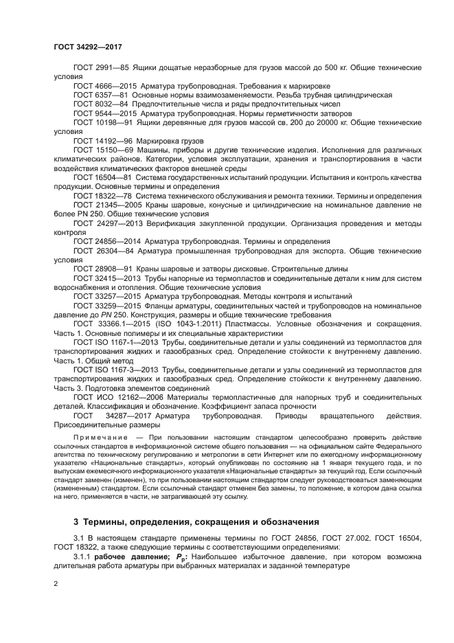 ГОСТ 34292-2017