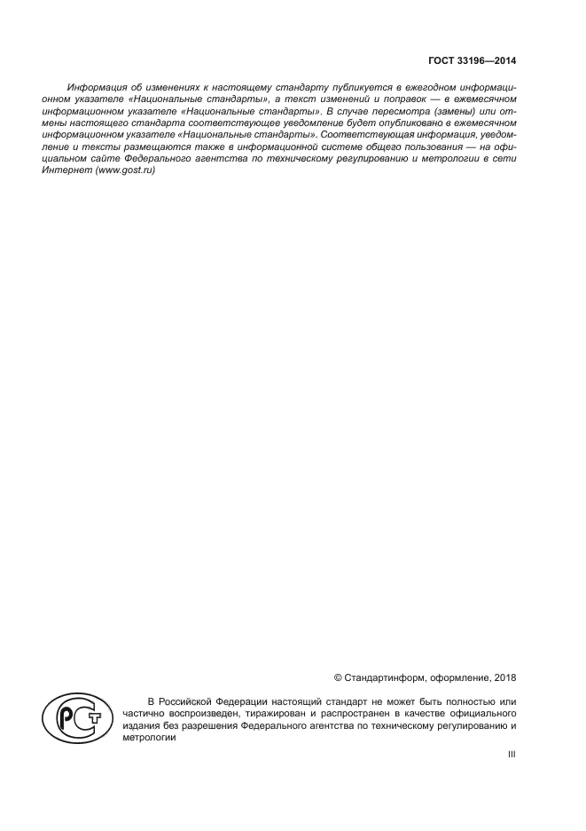 ГОСТ 33196-2014