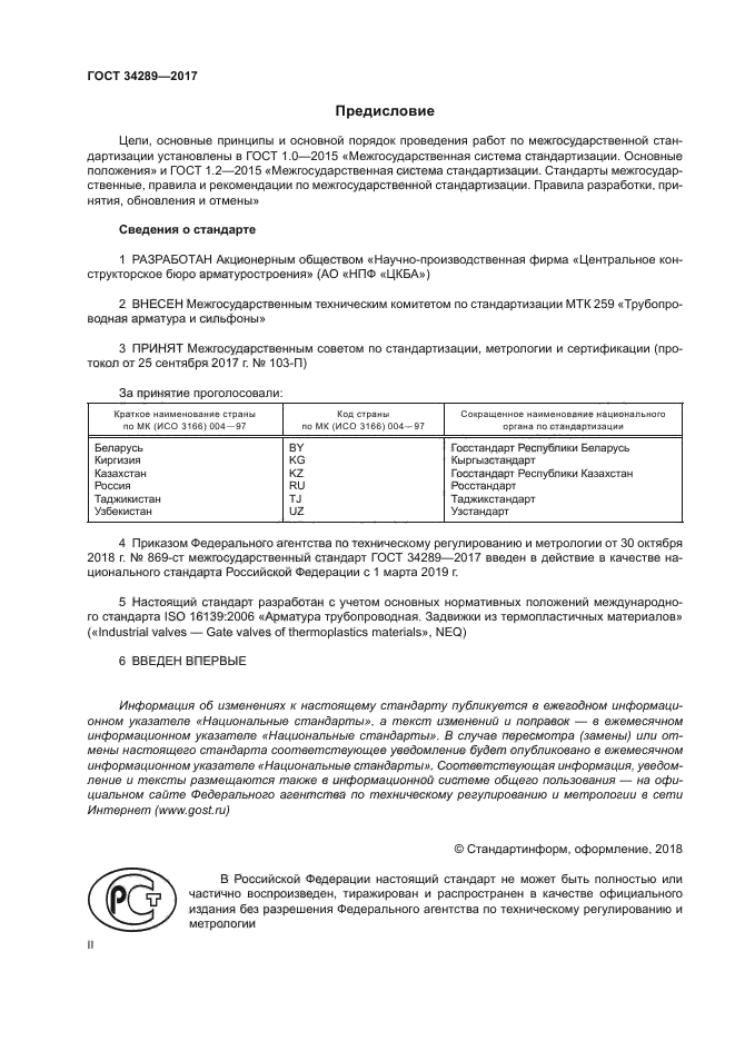 ГОСТ 34289-2017