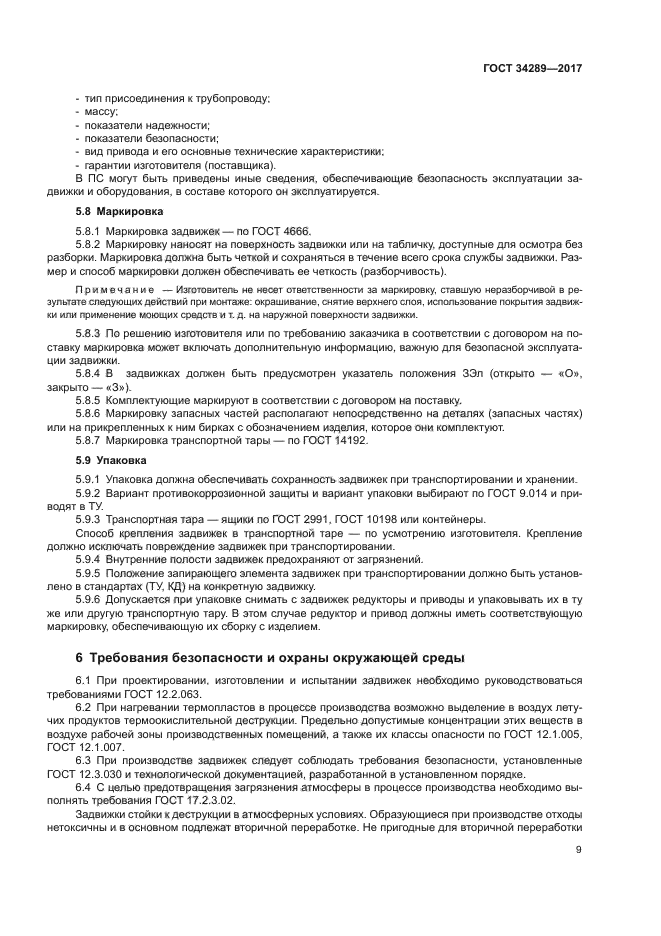 ГОСТ 34289-2017