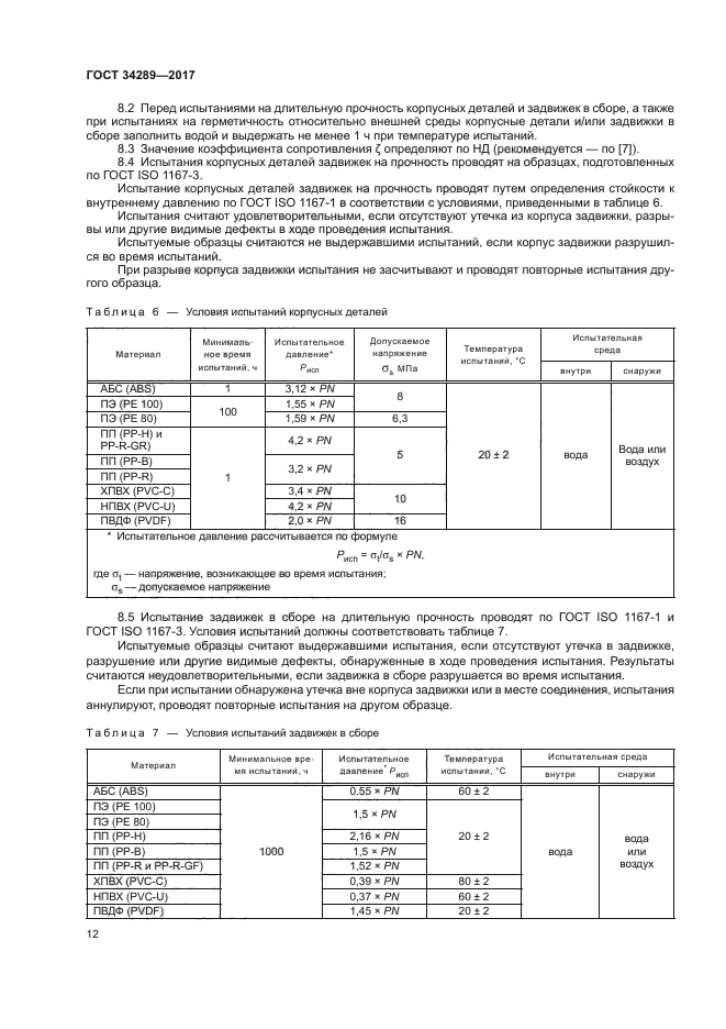 ГОСТ 34289-2017