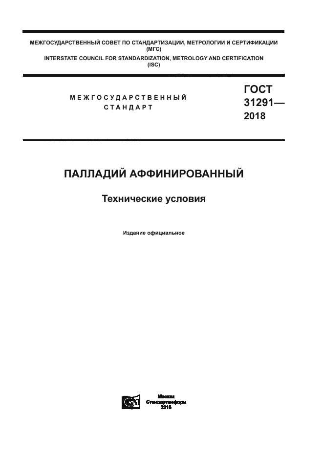 ГОСТ 31291-2018