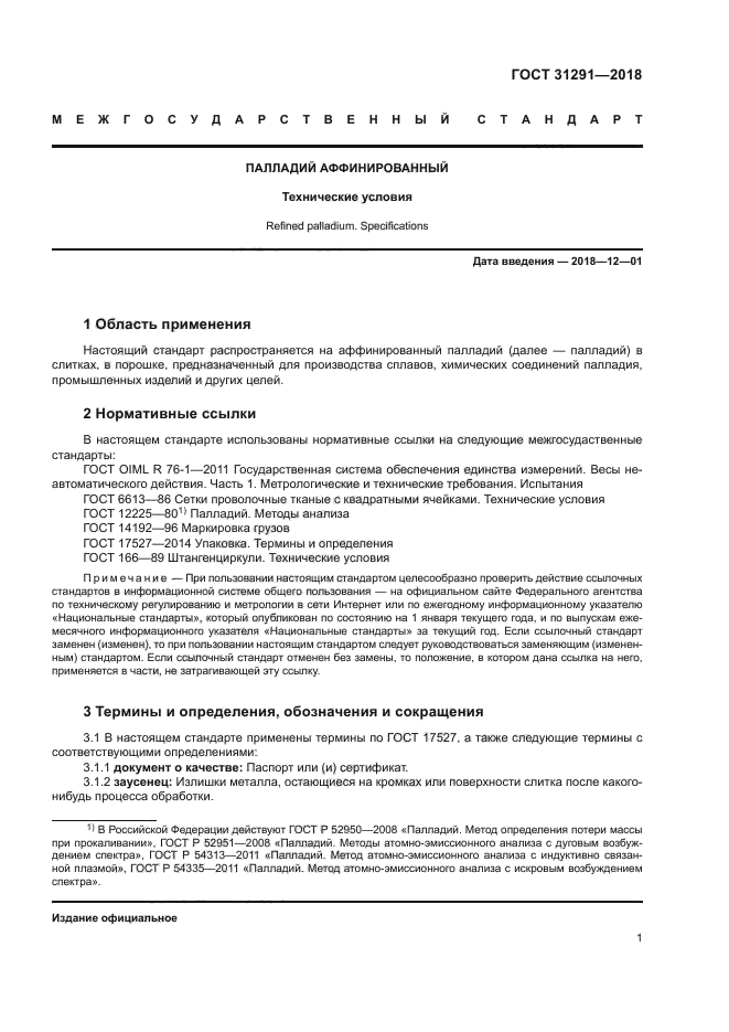 ГОСТ 31291-2018