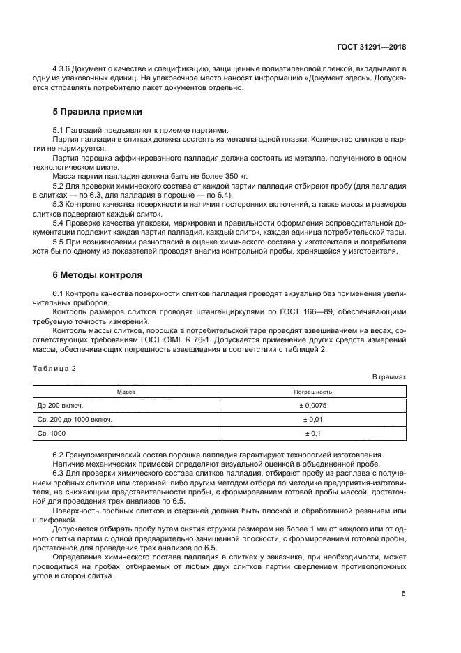 ГОСТ 31291-2018
