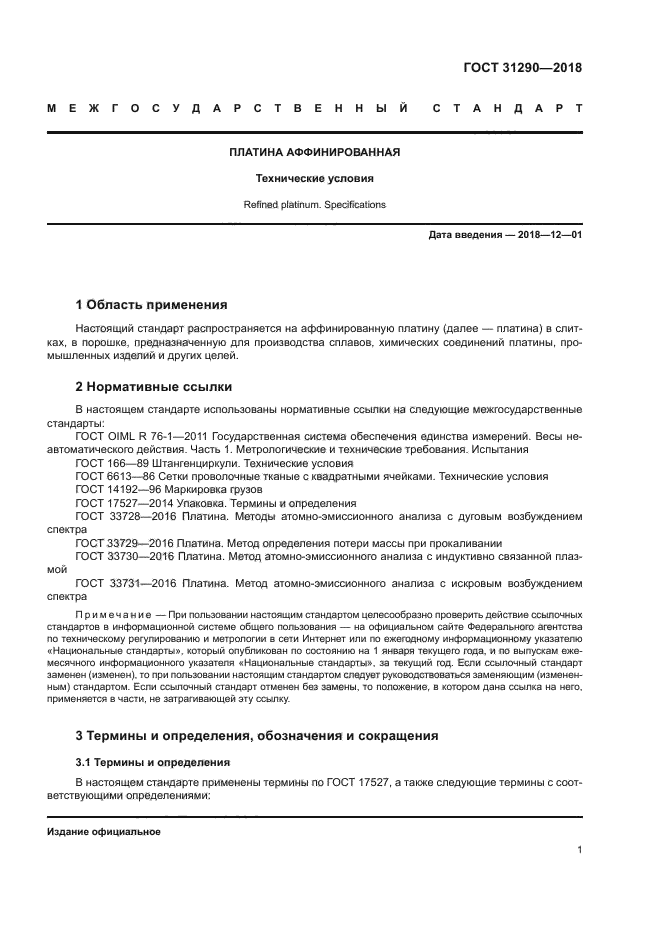 ГОСТ 31290-2018