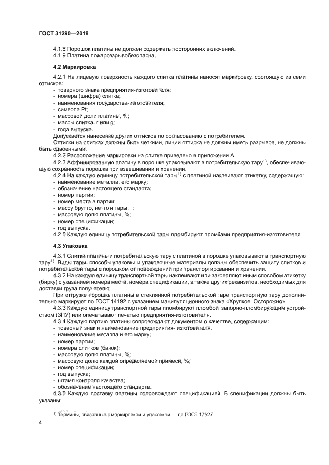 ГОСТ 31290-2018