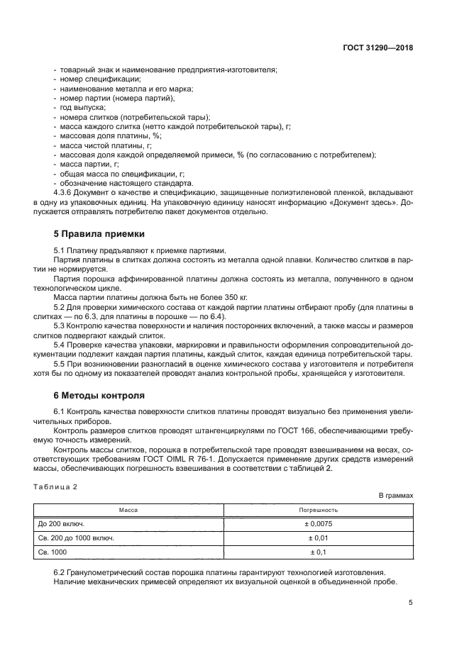 ГОСТ 31290-2018