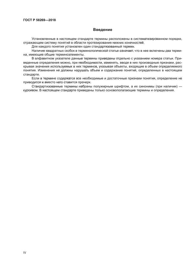 ГОСТ Р 58269-2018