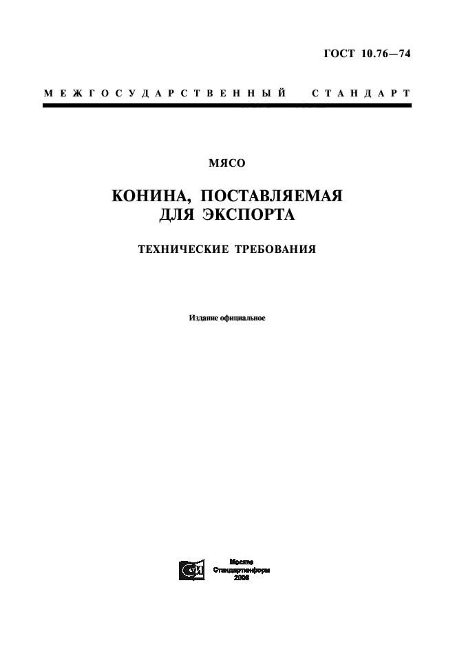 ГОСТ 10.76-74