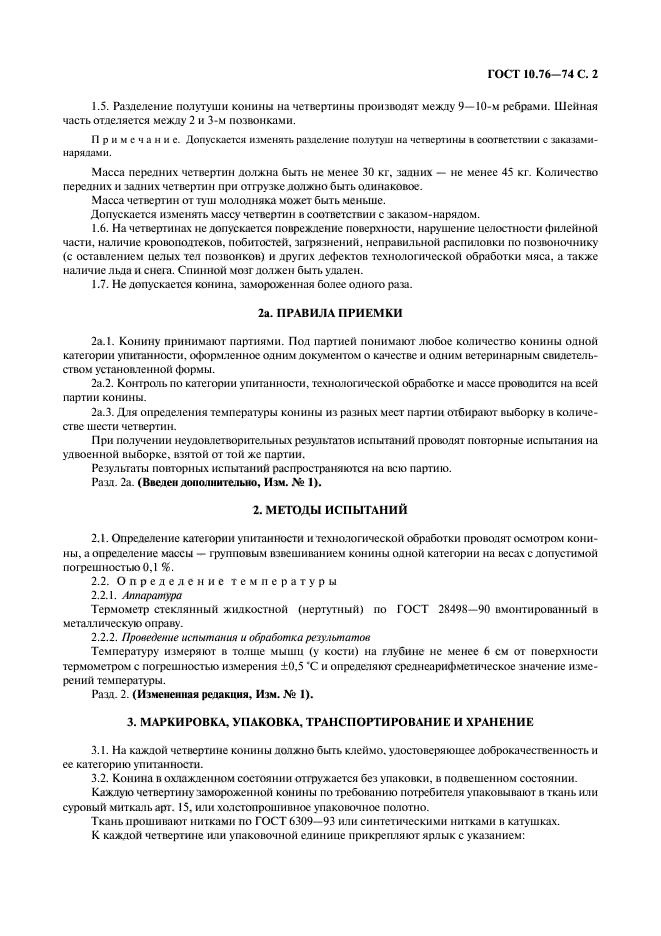 ГОСТ 10.76-74
