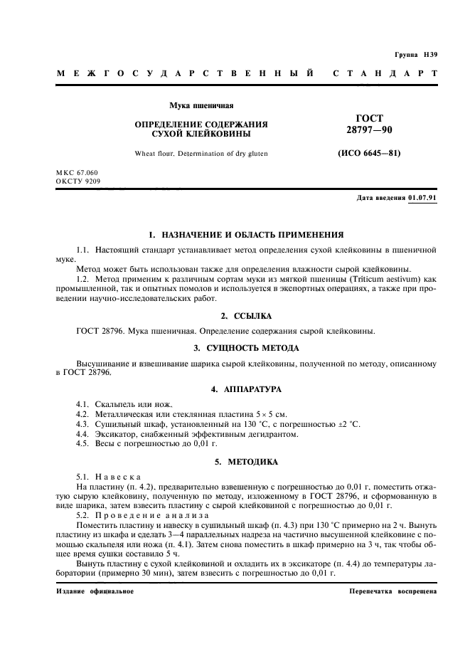 ГОСТ 28797-90