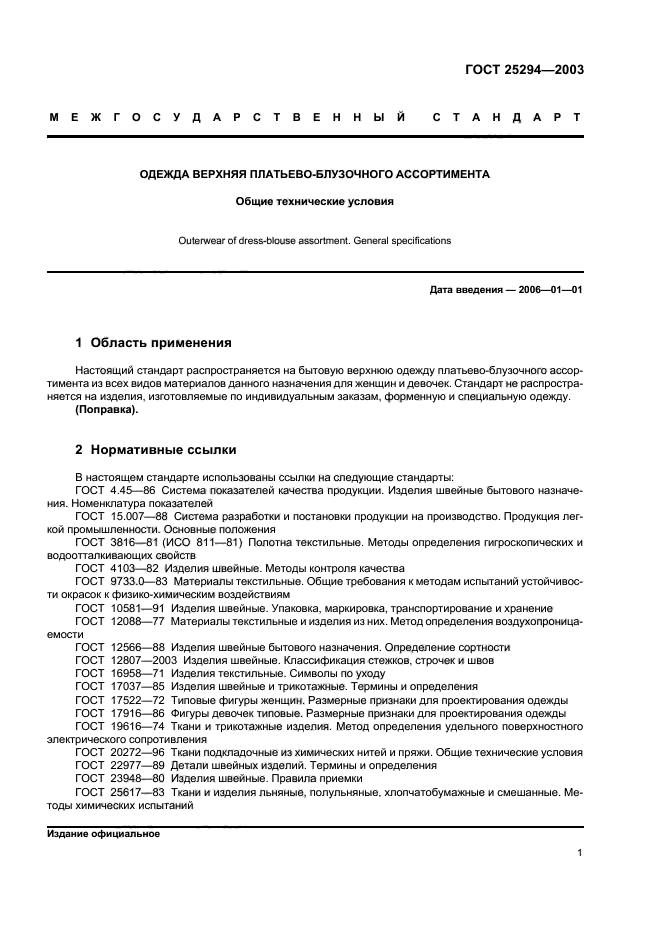 ГОСТ 25294-2003