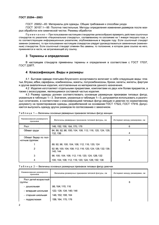 ГОСТ 25294-2003