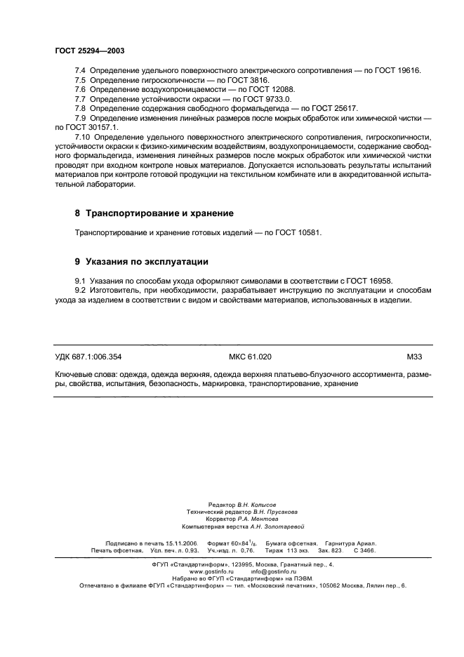ГОСТ 25294-2003