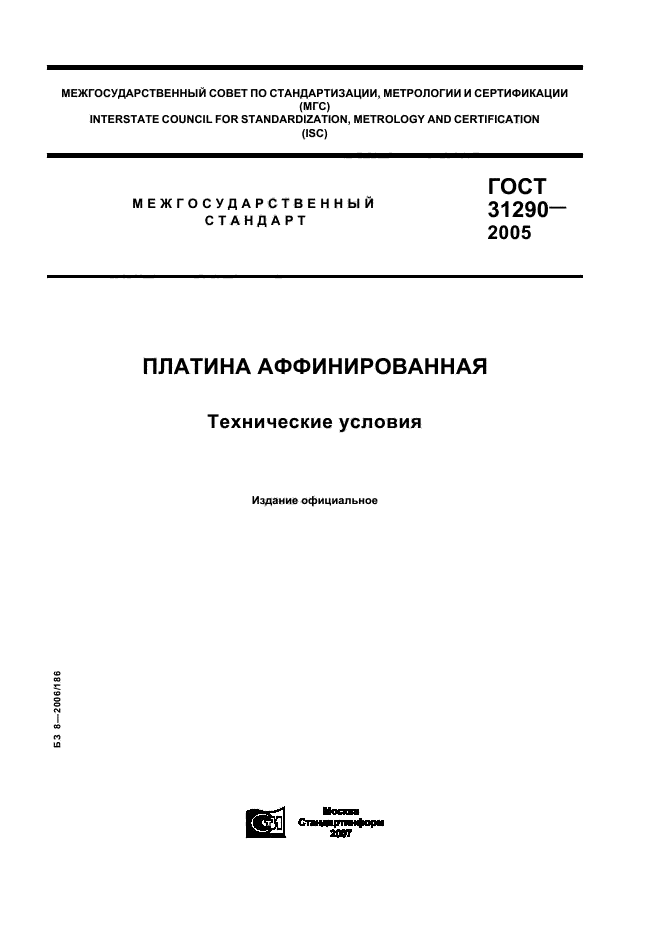 ГОСТ 31290-2005