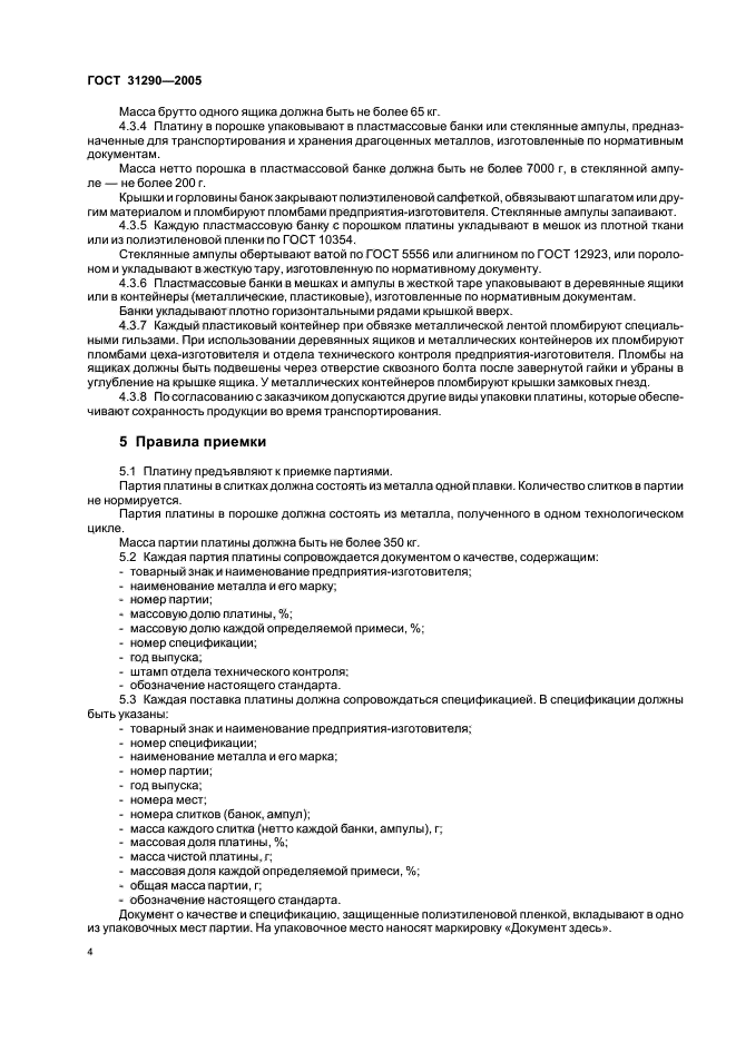 ГОСТ 31290-2005