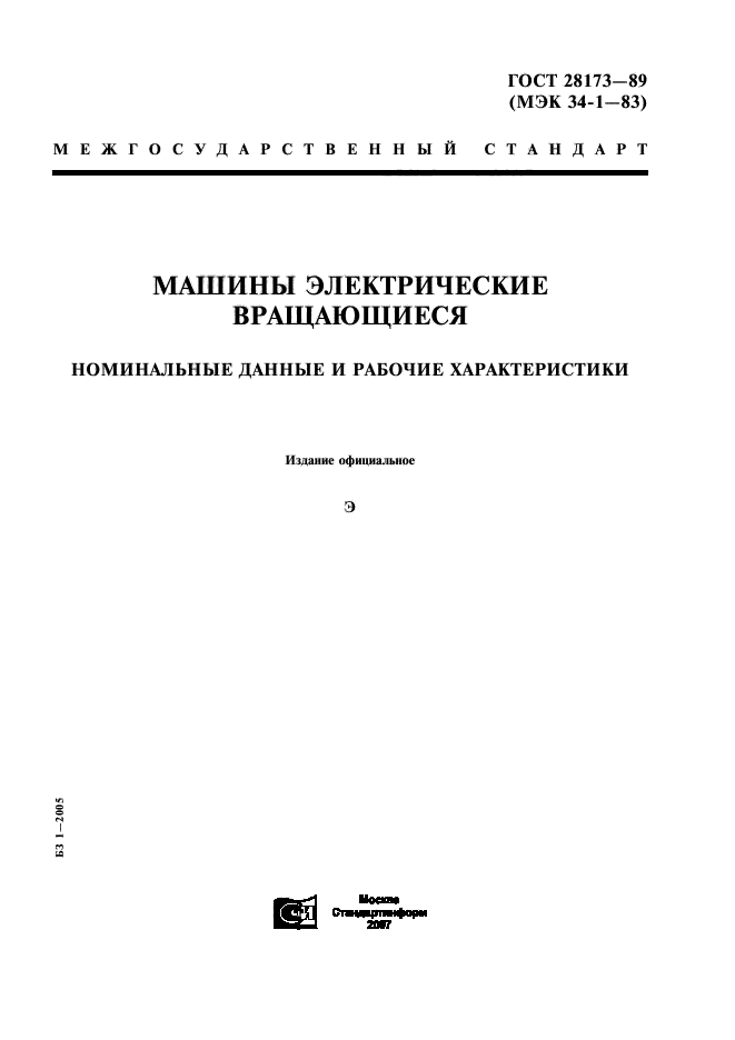 ГОСТ 28173-89