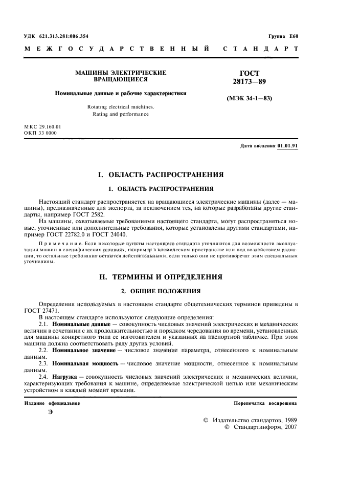 ГОСТ 28173-89