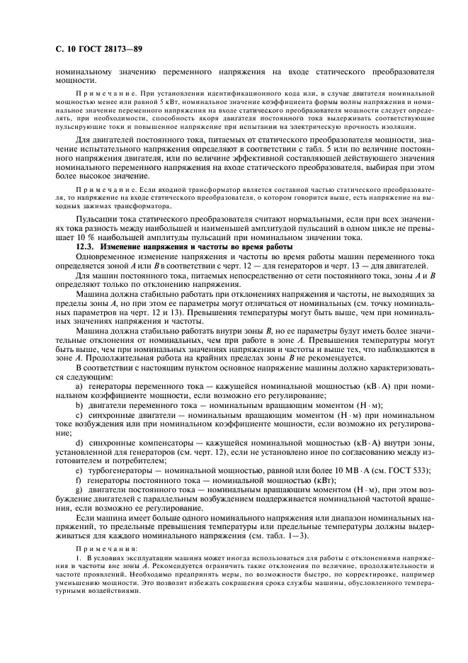 ГОСТ 28173-89
