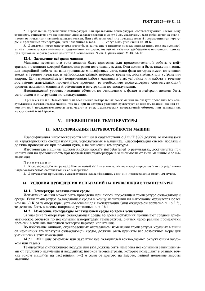ГОСТ 28173-89