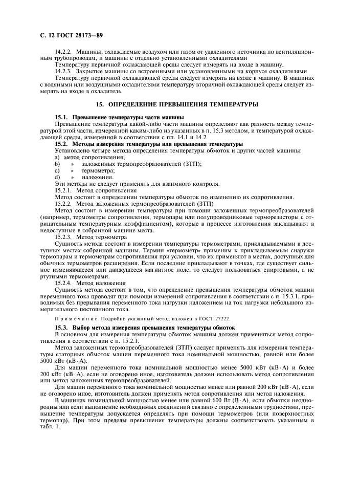 ГОСТ 28173-89