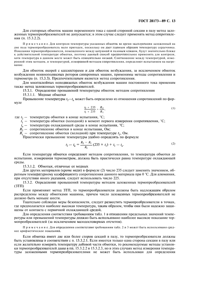 ГОСТ 28173-89