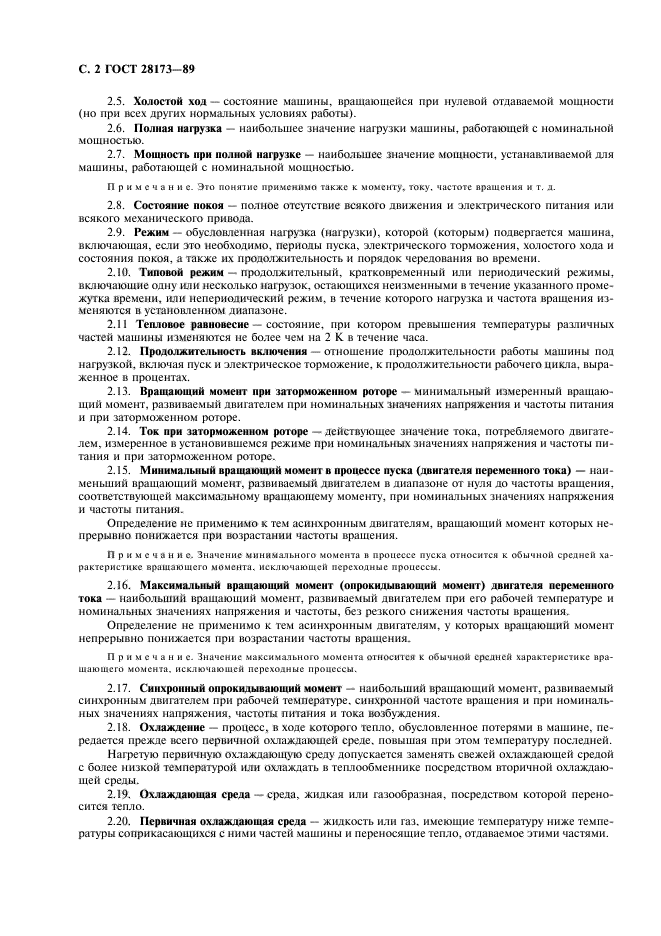 ГОСТ 28173-89