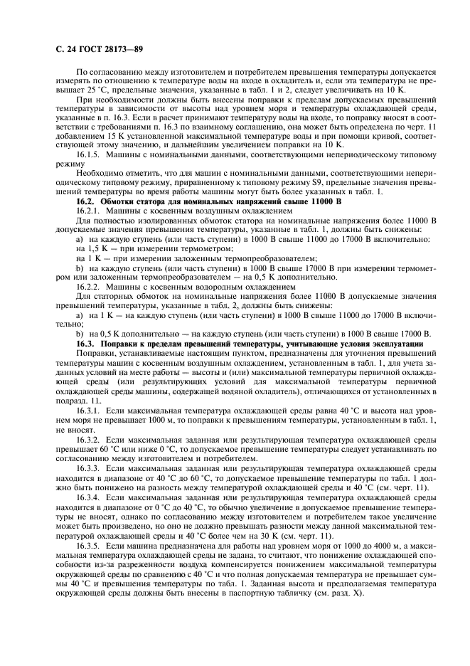 ГОСТ 28173-89