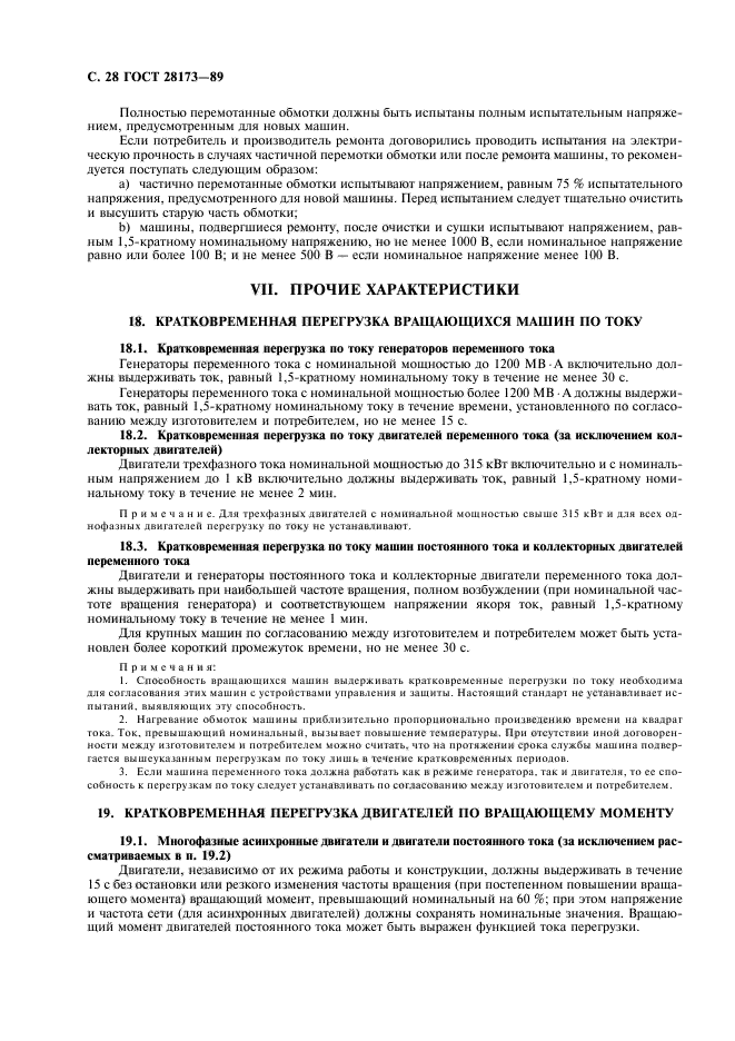 ГОСТ 28173-89