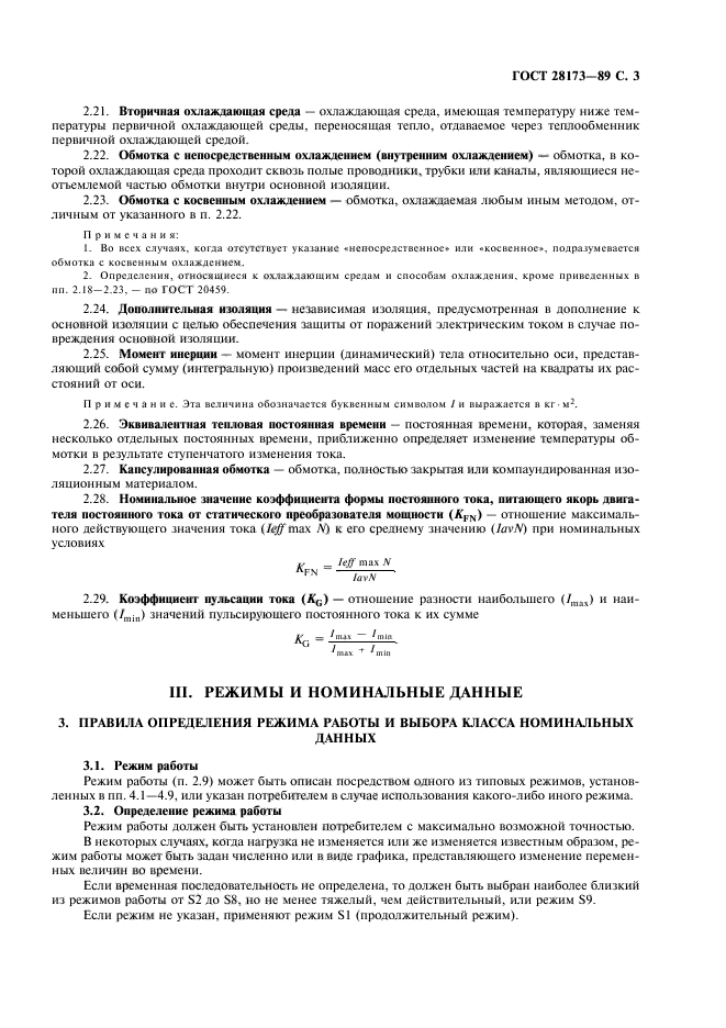 ГОСТ 28173-89