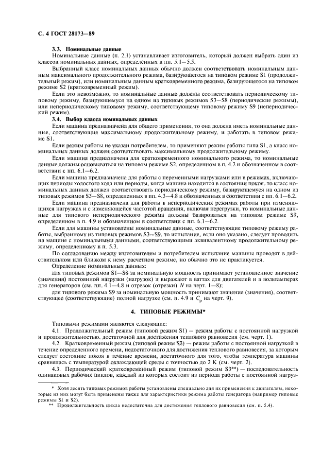 ГОСТ 28173-89