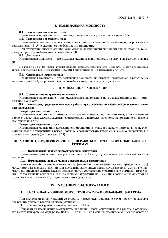 ГОСТ 28173-89