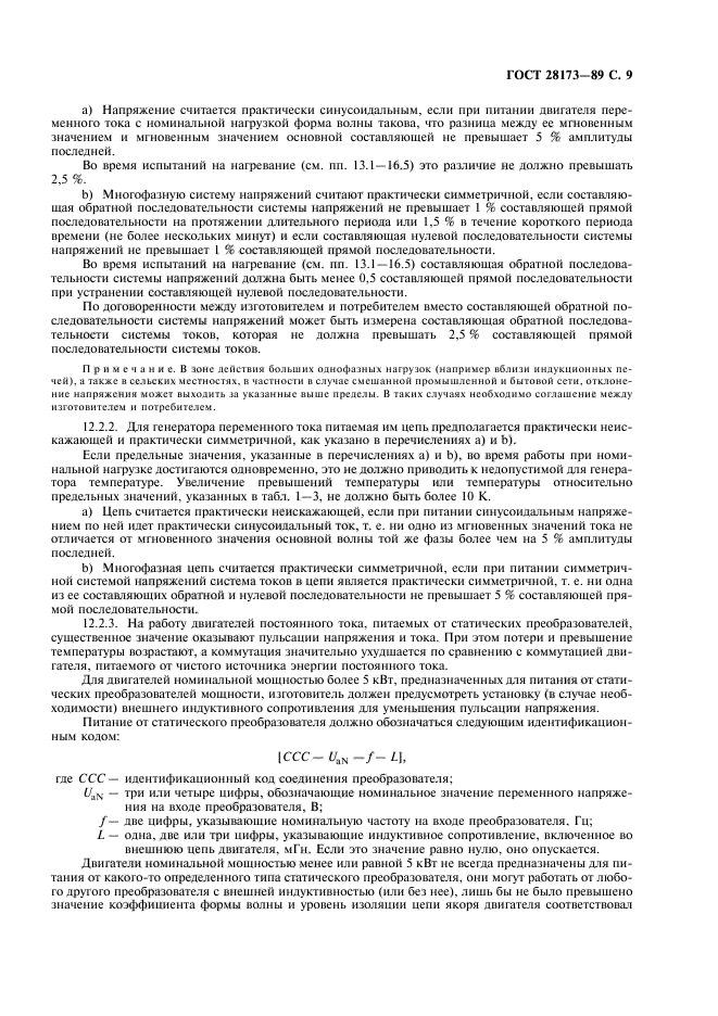 ГОСТ 28173-89