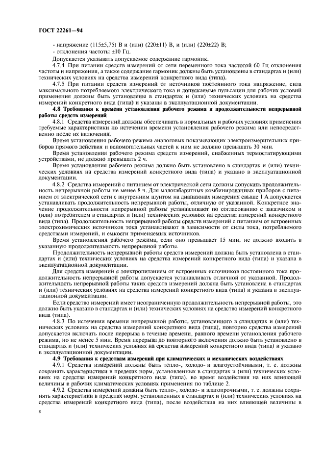 ГОСТ 22261-94