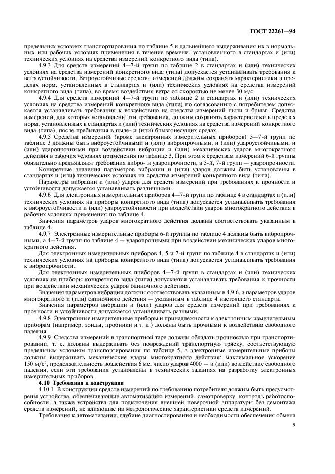 ГОСТ 22261-94