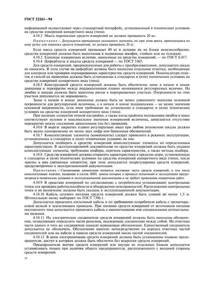 ГОСТ 22261-94