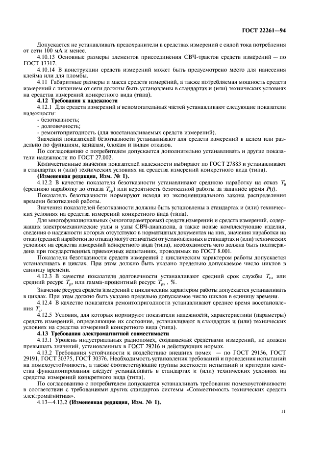 ГОСТ 22261-94