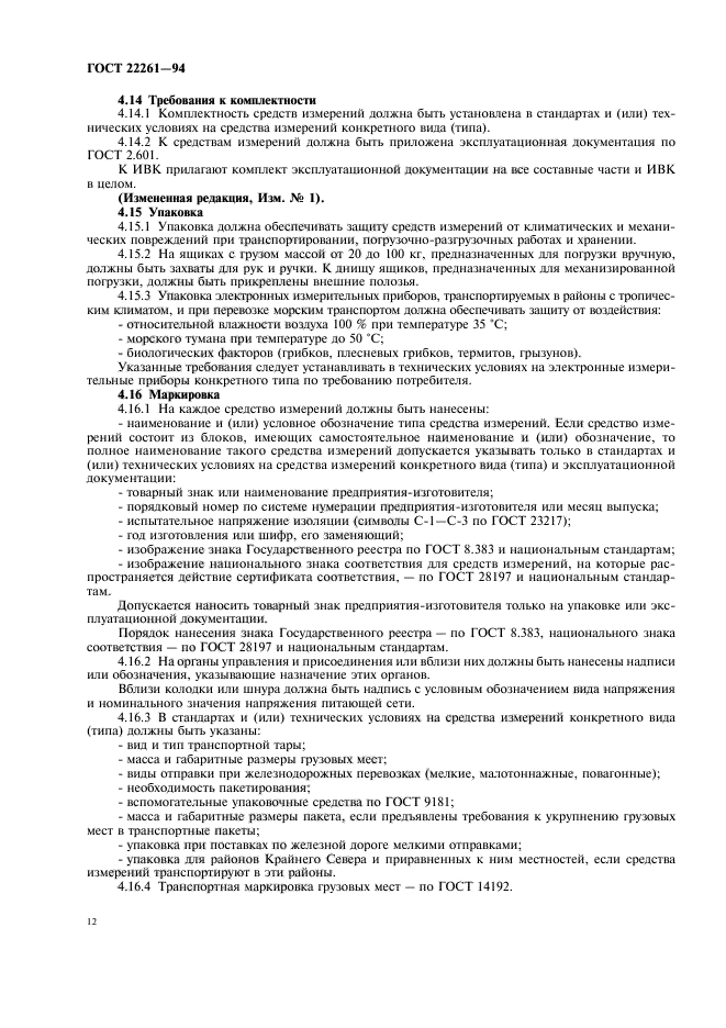 ГОСТ 22261-94