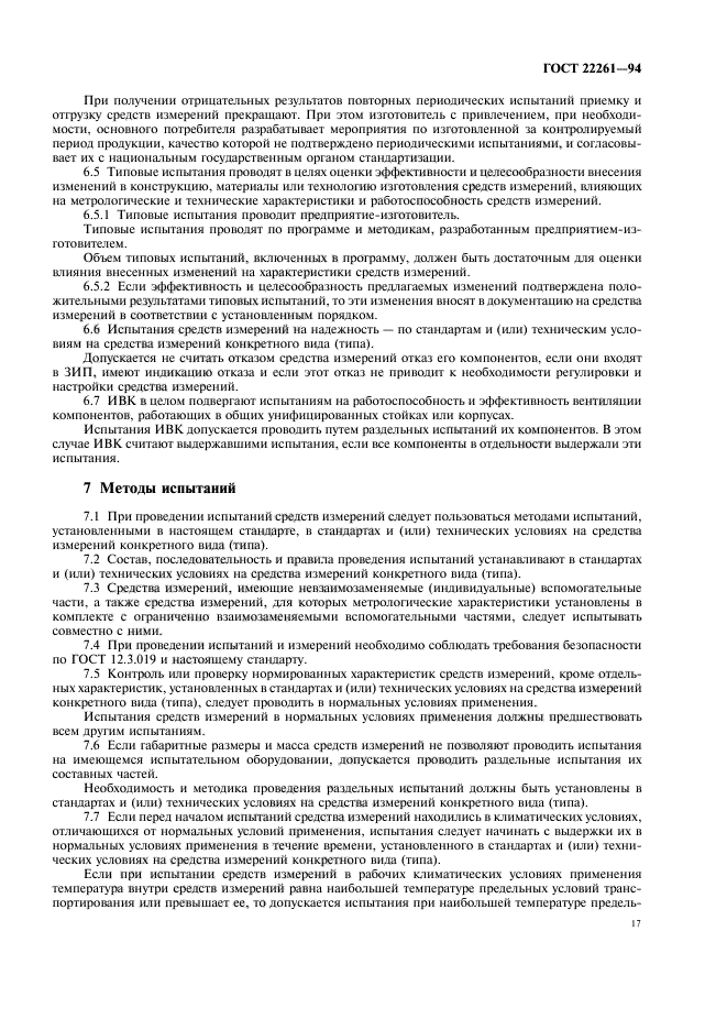 ГОСТ 22261-94