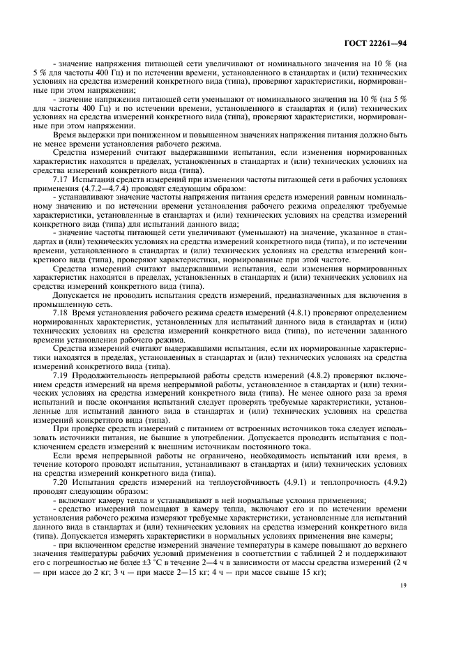 ГОСТ 22261-94
