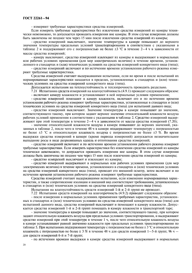 ГОСТ 22261-94