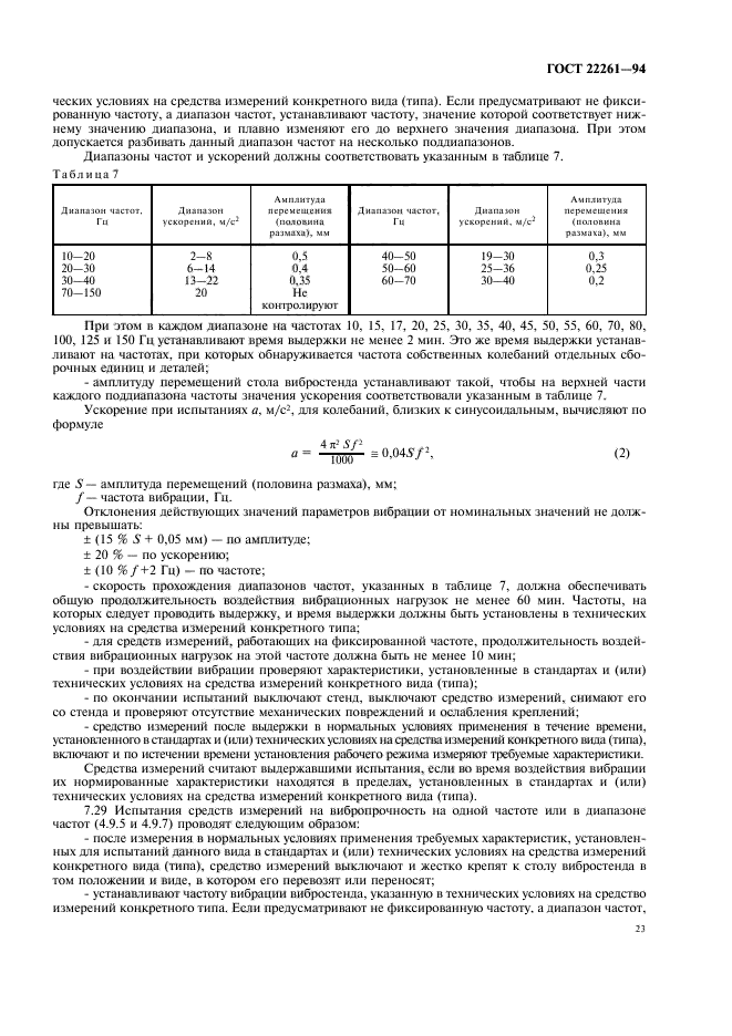 ГОСТ 22261-94
