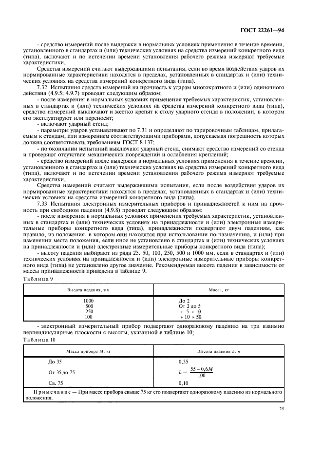 ГОСТ 22261-94