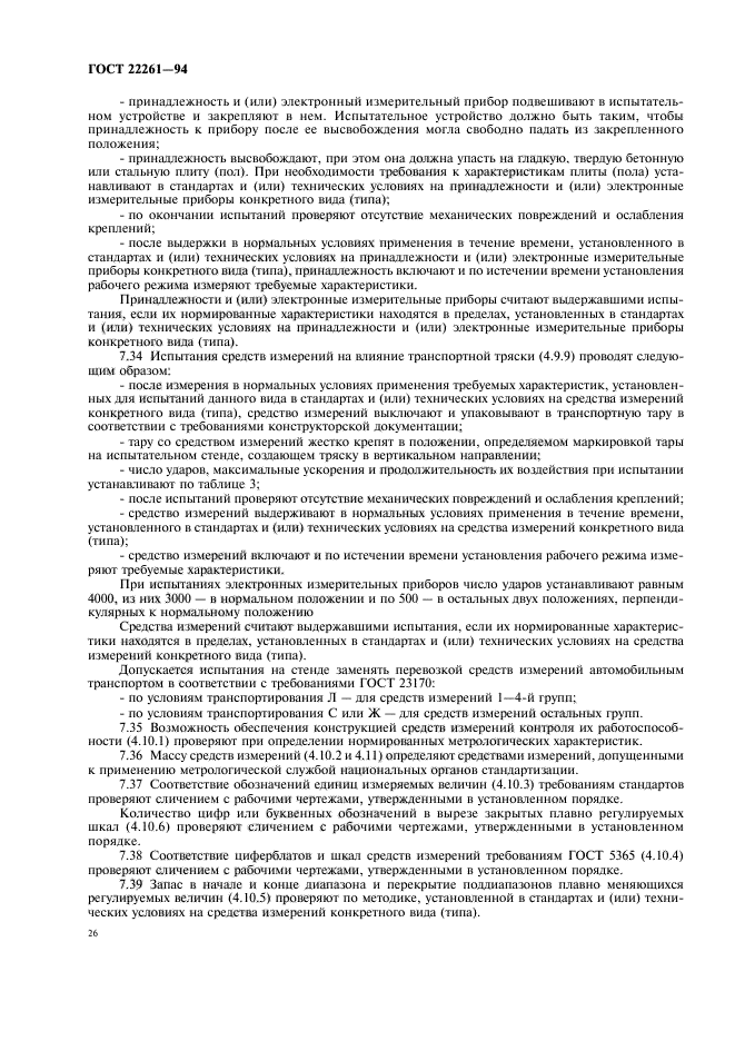 ГОСТ 22261-94