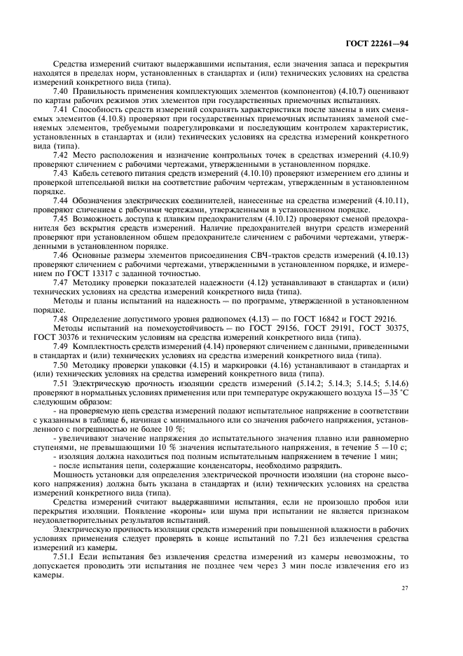 ГОСТ 22261-94