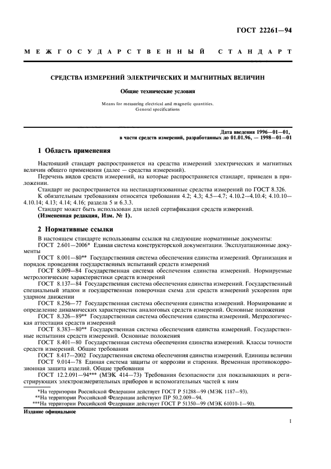 ГОСТ 22261-94