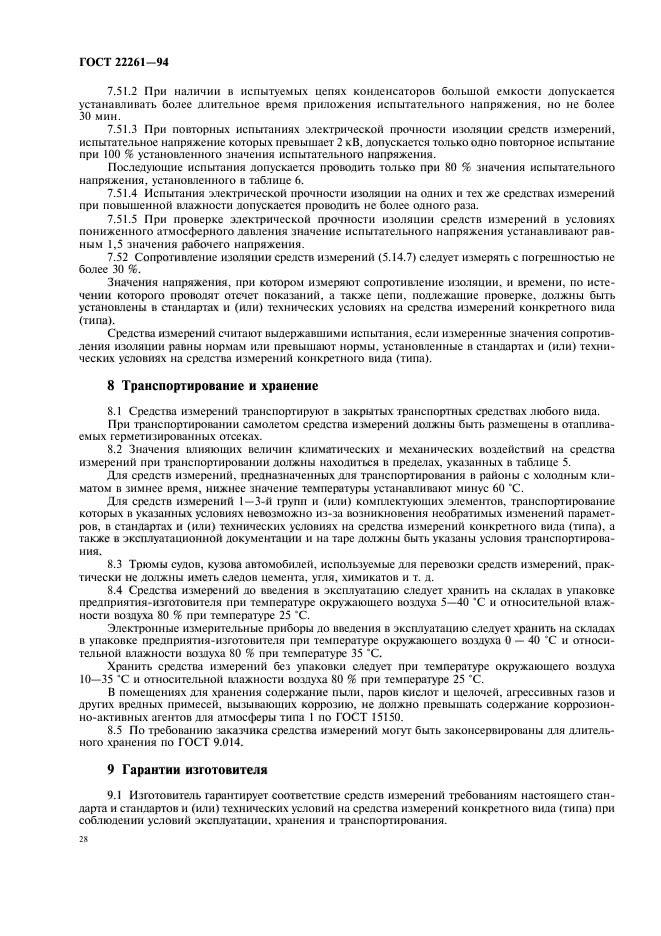 ГОСТ 22261-94