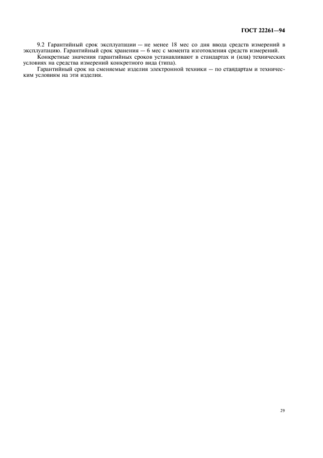 ГОСТ 22261-94