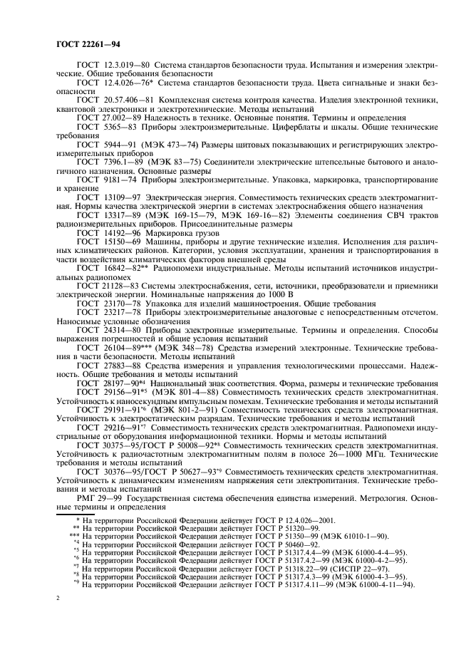 ГОСТ 22261-94