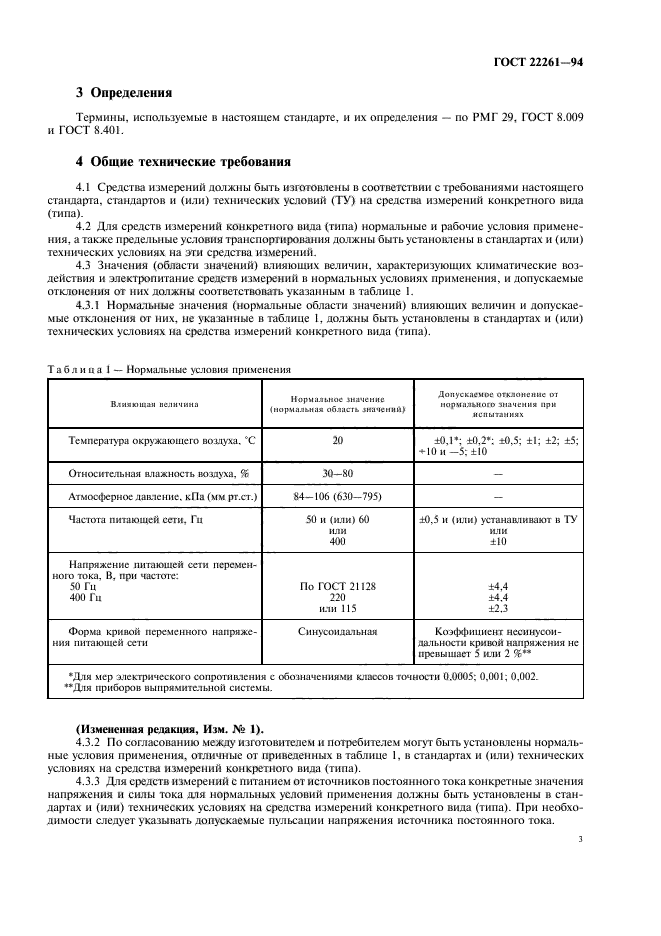 ГОСТ 22261-94